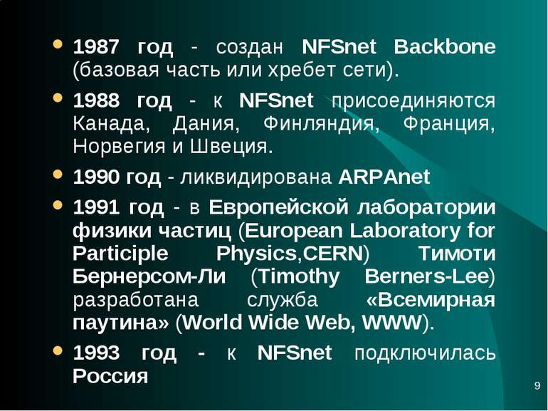 * 1987 год - создан NFSnet Backbone (базовая часть или хребет сети). 1988 год...