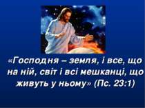 «Господня – земля, і все, що на ній, світ і всі мешканці, що живуть у ньому» ...