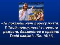 «Ти покажеш мені дорогу життя: У Твоїй присутності є повнота радости, блаженс...