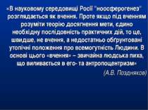 «В науковому середовищі Росії "ноосферогенез" розглядається як вчення. Проте ...