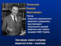 Запорожан Валерій Миколайович Ректор Одеського національного медичного універ...