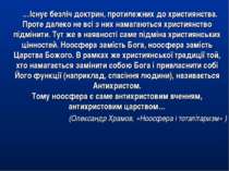 …Існує безліч доктрин, протилежних до християнства. Проте далеко не всі з них...