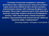 …Основним положенням ноосферного гуманізму є філософська віра у вирішальну ро...