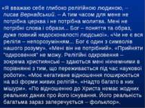 «Я вважаю себе глибоко релігійною людиною, – писав Вернадський. – А тим часом...