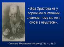 «Віра Христова не у ворожнечі з істинним знанням, тому що не в союзі з неуцтв...