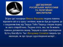 Згідно ідеї ноосфери Миколи Федорова людина повинна відновити світ в ту красу...