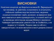 Нооетична концепція, що базується на вченні В.І. Вернадського про ноосферу, н...