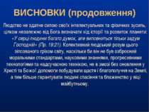 Людство не здатне силою своїх інтелектуальних та фізичних зусиль, цілком неза...