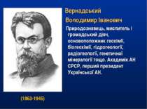 Вернадський Володимир Іванович Природознавець, мислитель і громадський діяч, ...