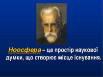 Ноосфера − це простір наукової думки, що створює місце існування.