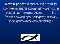 Метою роботи є загальний огляд та критичний аналіз концепції нооетики, в осно...