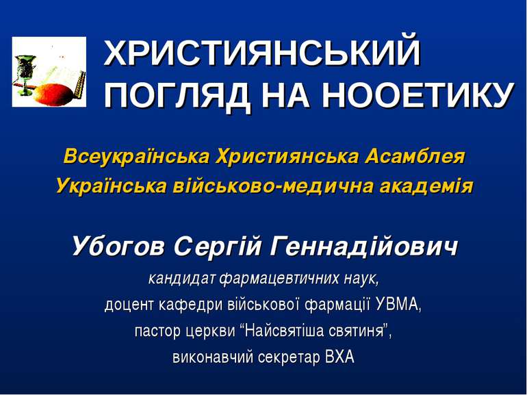 ХРИСТИЯНСЬКИЙ ПОГЛЯД НА НООЕТИКУ Убогов Сергій Геннадійович кандидат фармацев...