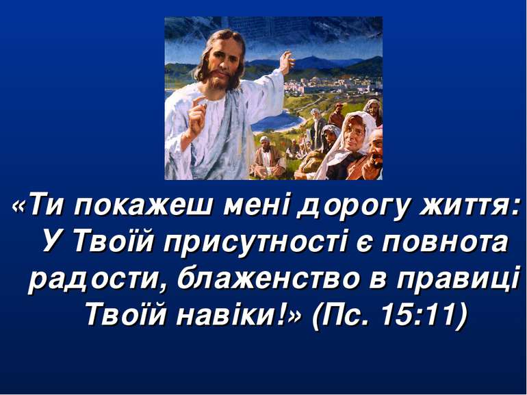 «Ти покажеш мені дорогу життя: У Твоїй присутності є повнота радости, блаженс...