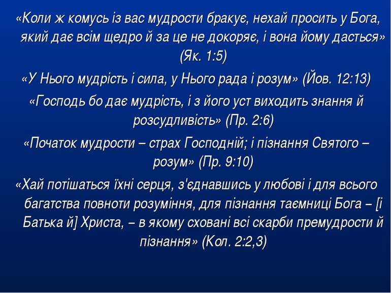 «Коли ж комусь із вас мудрости бракує, нехай просить у Бога, який дає всім ще...