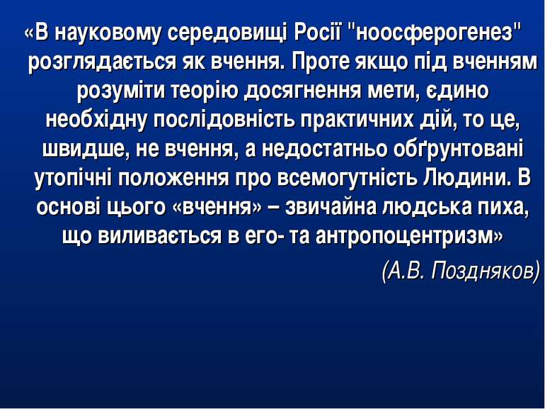 «В науковому середовищі Росії "ноосферогенез" розглядається як вчення. Проте ...