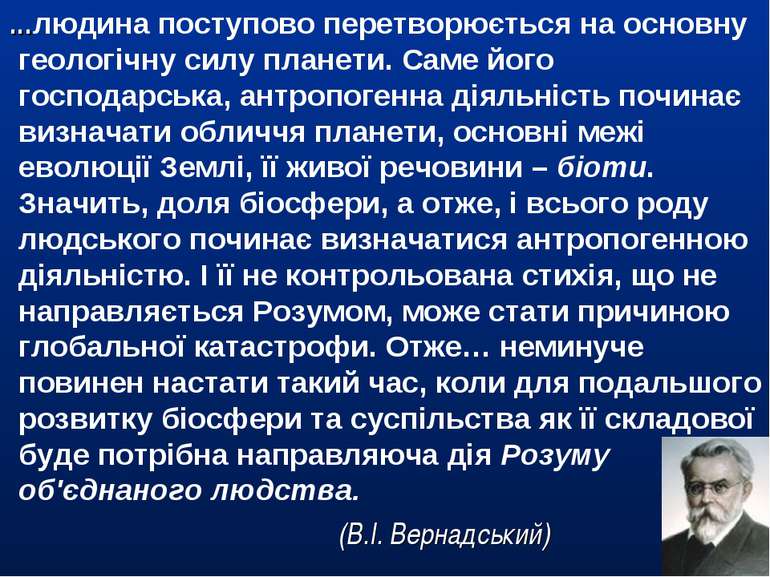 …людина поступово перетворюється на основну геологічну силу планети. Саме йог...