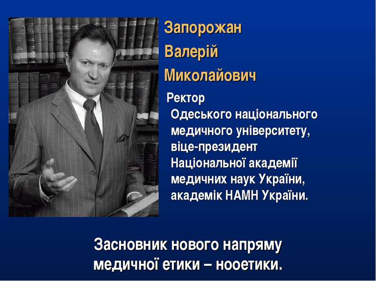 Запорожан Валерій Миколайович Ректор Одеського національного медичного універ...