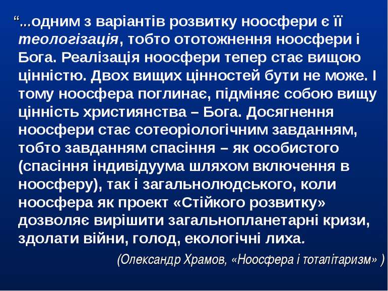 “…одним з варіантів розвитку ноосфери є її теологізація, тобто ототожнення но...