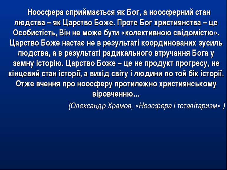 Ноосфера сприймається як Бог, а ноосферний стан людства – як Царство Боже. Пр...