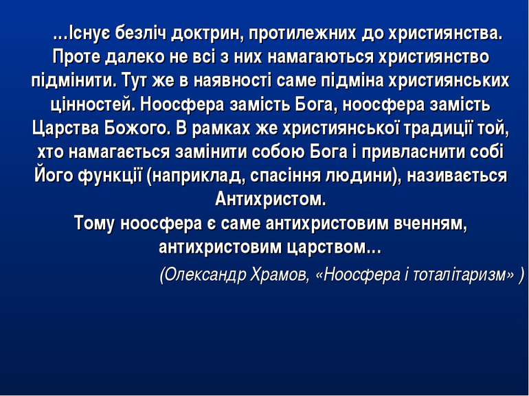 …Існує безліч доктрин, протилежних до християнства. Проте далеко не всі з них...