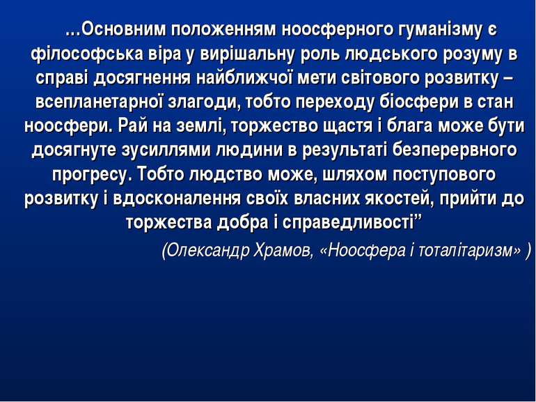 …Основним положенням ноосферного гуманізму є філософська віра у вирішальну ро...