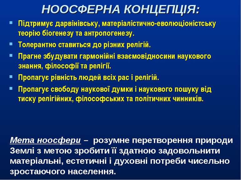 НООСФЕРНА КОНЦЕПЦІЯ: Підтримує дарвінівську, матеріалістично-еволюціоністську...