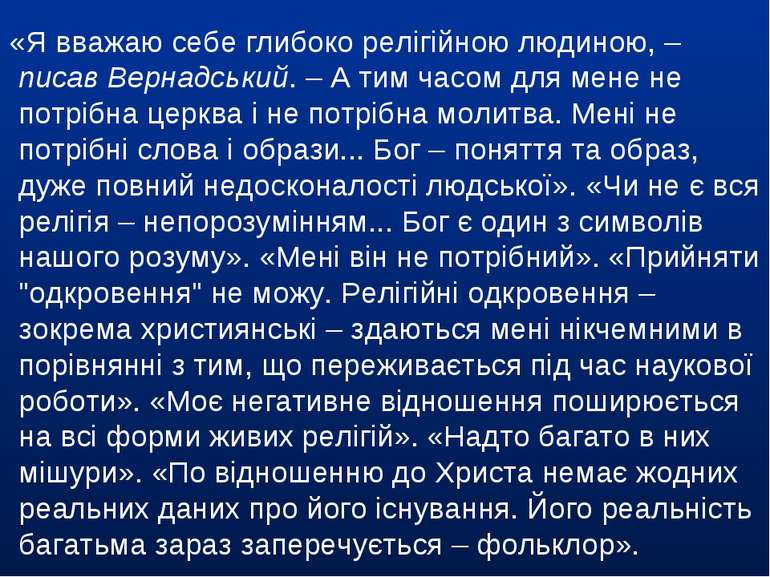 «Я вважаю себе глибоко релігійною людиною, – писав Вернадський. – А тим часом...