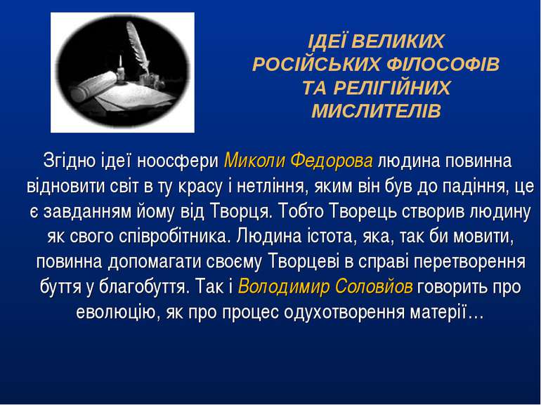 Згідно ідеї ноосфери Миколи Федорова людина повинна відновити світ в ту красу...