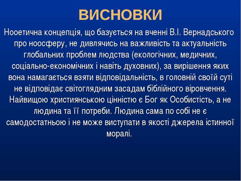 Нооетична концепція, що базується на вченні В.І. Вернадського про ноосферу, н...