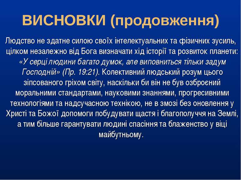 Людство не здатне силою своїх інтелектуальних та фізичних зусиль, цілком неза...