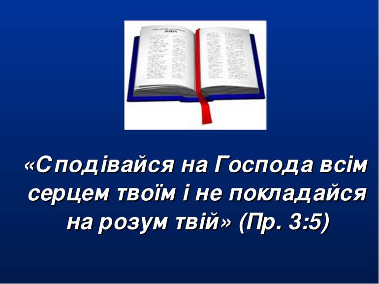 «Сподівайся на Господа всім серцем твоїм і не покладайся на розум твій» (Пр. ...