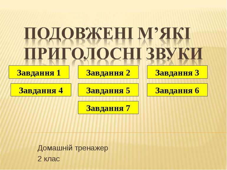 Домашній тренажер 2 клас Завдання 1 Завдання 7 Завдання 4 Завдання 5 Завдання...