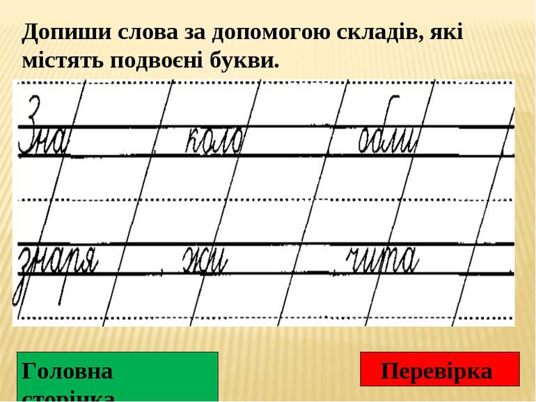 Допиши слова за допомогою складів, які містять подвоєні букви. Головна сторін...