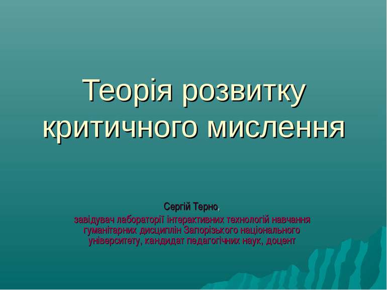 Теорія розвитку критичного мислення Сергій Терно, завідувач лабораторії інтер...