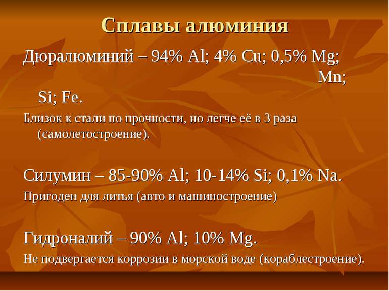 Сплавы алюминия Дюралюминий – 94% Al; 4% Cu; 0,5% Mg; Mn; Si; Fe. Близок к ст...