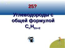 25? Углеводороды с общей формулой СnН2n+2