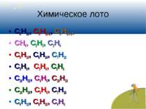 Химическое лото СnH2n, CnH2n-2, CnH2n+2, CH4, C2H2, C2H4 C5H10, C6H14, C7H12 ...