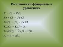 Расставить коэффициенты в уравнениях P + O2 → P2O5 Fe + Cl2 → Fe Cl3 Fe Cl 2 ...