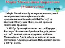 Марія Михайлівна була першим вченим, який експериментально вирішив спір між п...