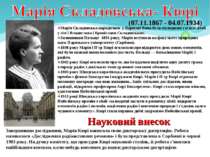 (07.11.1867 - 04.07.1934) Марія Складовська народилася у Варшаві Вона була мо...