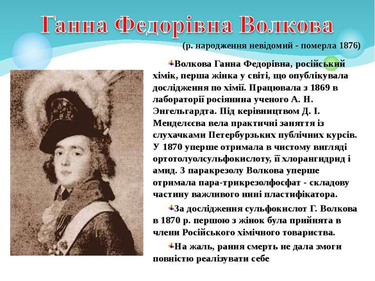 Волкова Ганна Федорівна, російський хімік, перша жінка у світі, що опублікува...