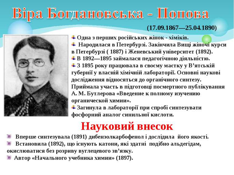 (17.09.1867—25.04.1890) Одна з перших російських жінок - хіміків. Народилася ...