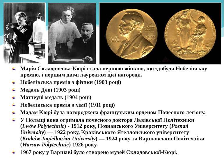 Марія Складовська-Кюрі стала першою жінкою, що здобула Нобелівську премію, і ...