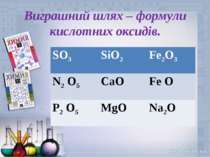 Виграшний шлях – формули кислотних оксидів. SO3 SiO2 Fe2O3 N2 O5 CaO Fe O P2 ...