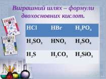 Виграшний шлях – формули двохосновних кислот. HCl HBr H3PO4 H2SO3 HNO3 H2SO4 ...