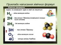Приклади написання хімічних формул