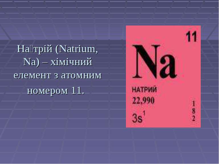 На трій (Natrium, Na) – хімічний елемент з атомним номером 11.