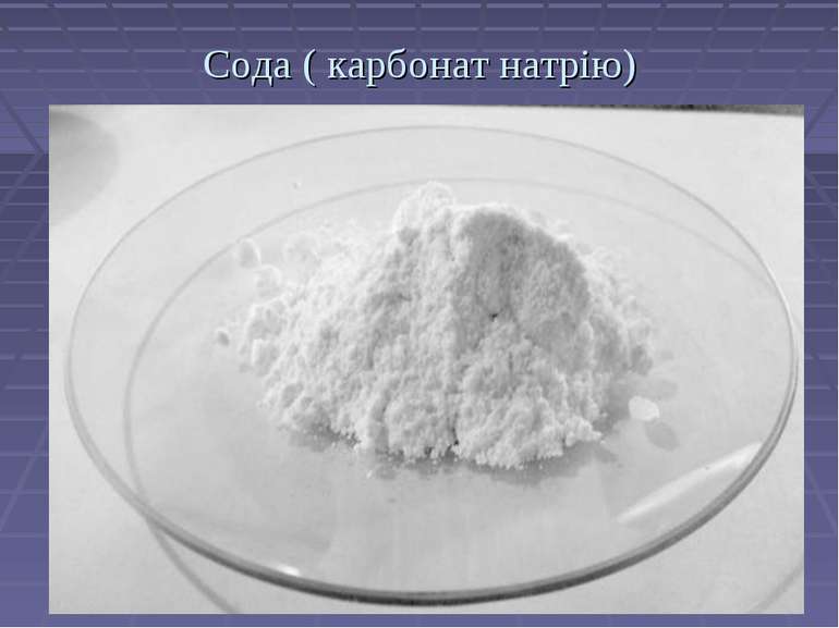 Сода ( карбонат натрію)