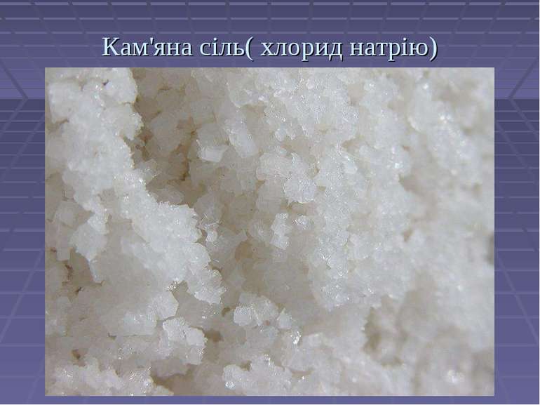 Кам'яна сіль( хлорид натрію)