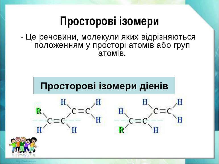 Просторові ізомери - Це речовини, молекули яких відрізняються положенням у пр...